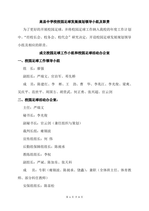 校园足球发展规划领导小组及职责