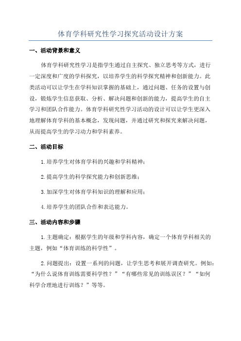 体育学科研究性学习探究活动设计方案