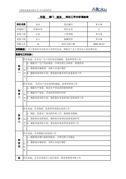中顺纸业工作分析调查板-环保车间组长.doc