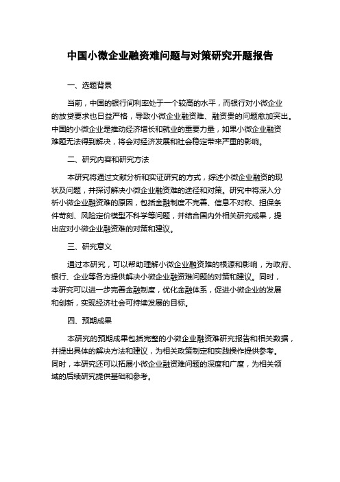 中国小微企业融资难问题与对策研究开题报告