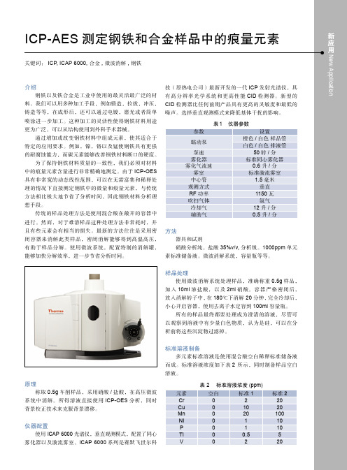 ICP-AES 测定钢铁和合金样品中的痕量元素