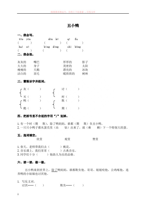 人教新课标)二年级语文下册丑小鸭1(课课过关)(同步练习)(习题精选)(课后练习)(课后习题)