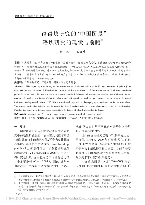 二语语块研究的“中国图景”语块研究的现状与前瞻_黄燕_王海啸