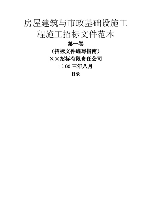 房屋建筑与市政基础设施工程施工招标文件范本