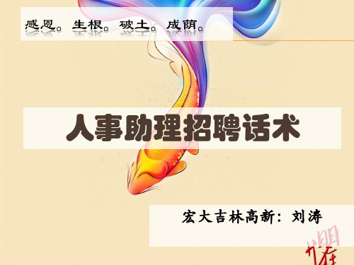 人事助理话术资料.