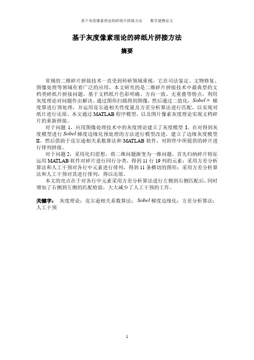 基于灰度像素理论的碎纸片拼接方法数学建模论文1 精品