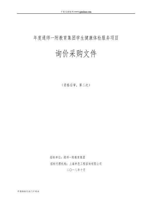 教育集团学生健康体检服务项目询价采购资格后审招投标书范本