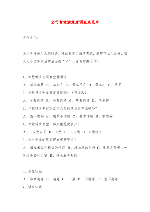 公司食堂满意度调查表范本