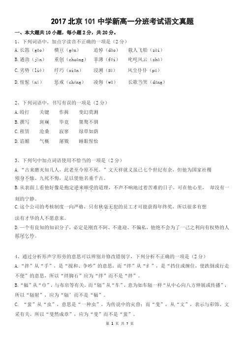 2017北京101中学新高一分班考试语文真题