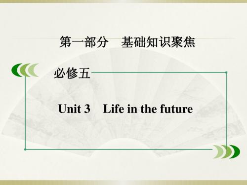 高考人教版一轮复习课件：第一部分+基础知识聚焦+必修五+Unit+3 Life+in+the+future(共57张PPT)
