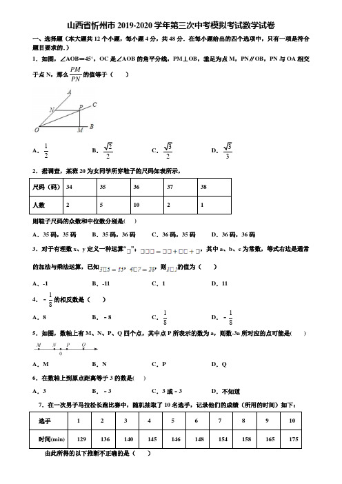 山西省忻州市2019-2020学年第三次中考模拟考试数学试卷含解析