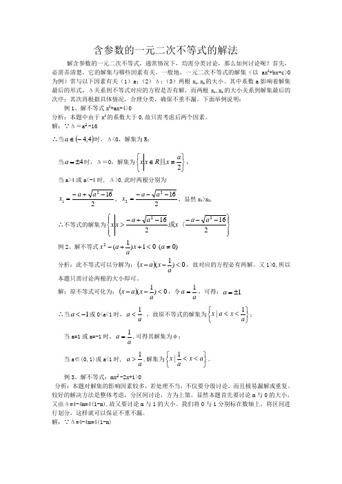 含参数的一元二次不等式