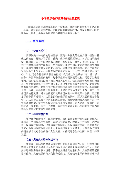 小学数学老师的基本素质