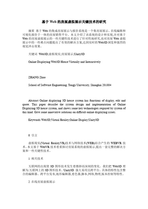 基于Web的房屋虚拟展示关键技术的研究