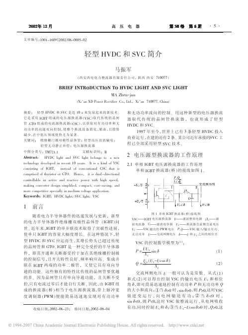 轻型HVDC和SVC简介