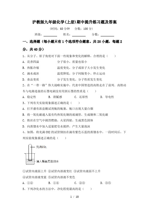 沪教版九年级化学(上册)期中提升练习题及答案