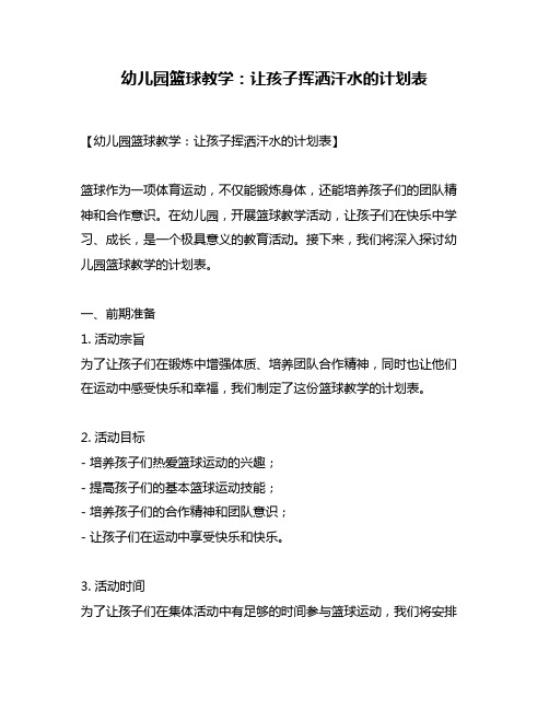 幼儿园篮球教学：让孩子挥洒汗水的计划表