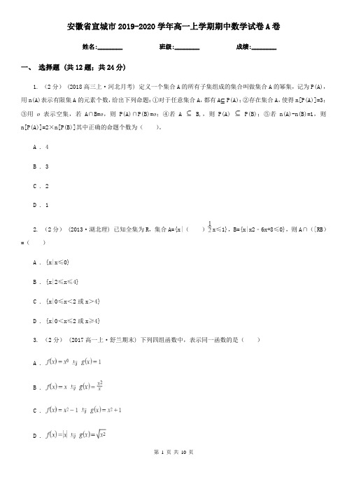 安徽省宣城市2019-2020学年高一上学期期中数学试卷A卷