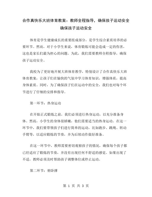 合作真快乐大班体育教案：教师全程指导,确保孩子运动安全