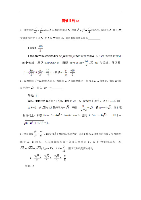 广东省广州市重点学校备战2017高考数学一轮复习 圆锥曲线试题精选33