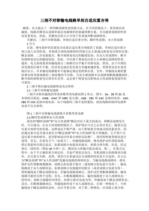 三相不对称输电线路单相自适应重合闸