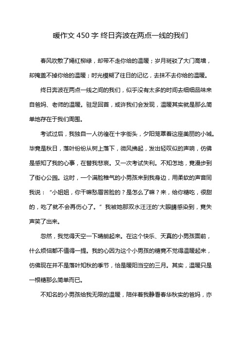 暖作文450字 终日奔波在两点一线的我们