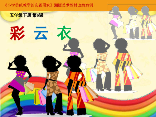 五年级下册美术《彩云衣》课件