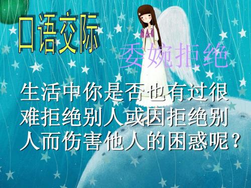 口语交际：婉转拒绝