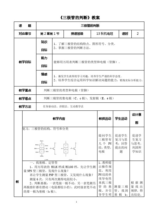(三极管的判断)公开课教案