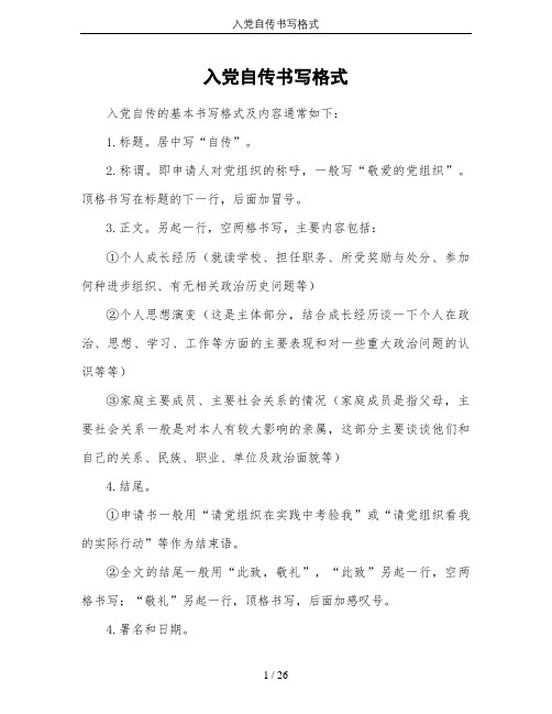 入党自传书写格式