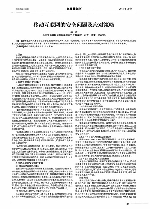移动互联网的安全问题及应对策略