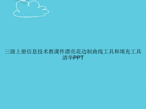 【精选文档】三级上册信息技术教漂亮花边制曲线工具和填充工具清华PPT