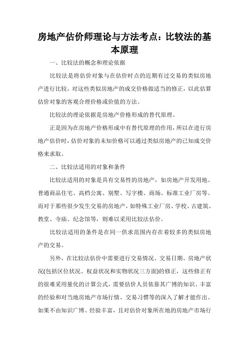 房地产估价师理论与方法考点：比较法的基本原理