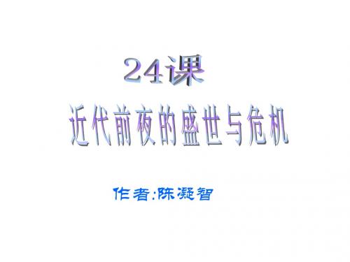 七年级历史近代前夜的盛世与危机