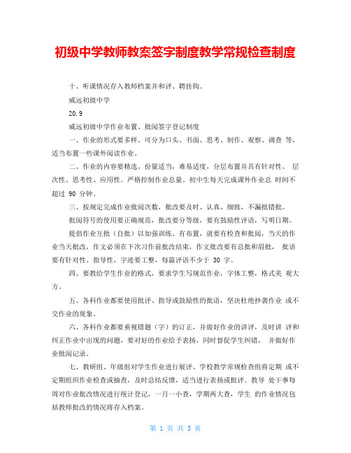 初级中学教师教案签字制度教学常规检查制度