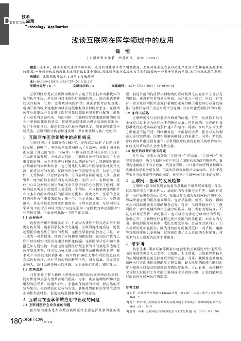 浅谈互联网在医学领域中的应用