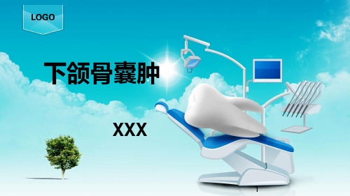 下颌骨囊肿ppt课件