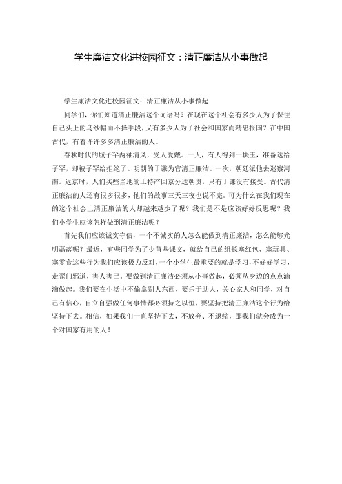 学生廉洁文化进校园征文：清正廉洁从小事做起