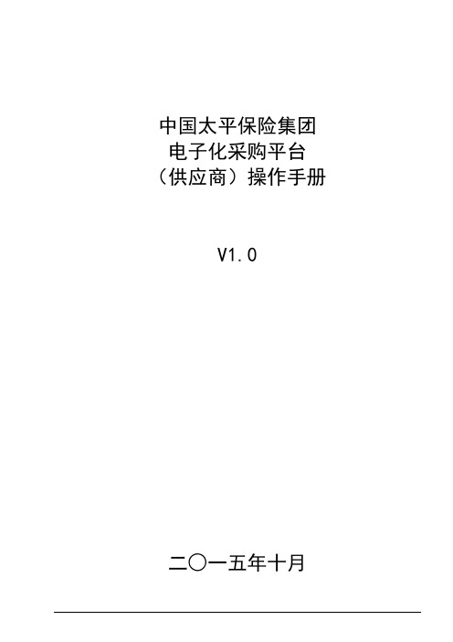 中国太平保险电子采购平台供应商操作手册-中国太平电子化采购
