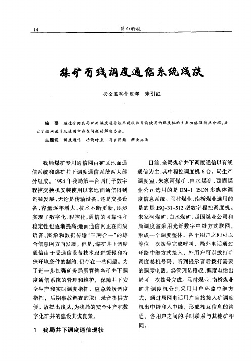 煤矿有线调试通信系统浅谈