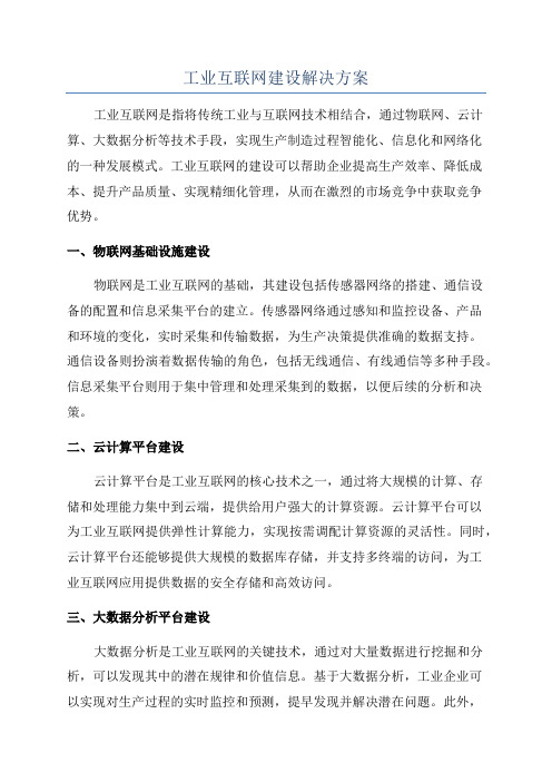 工业互联网建设解决方案