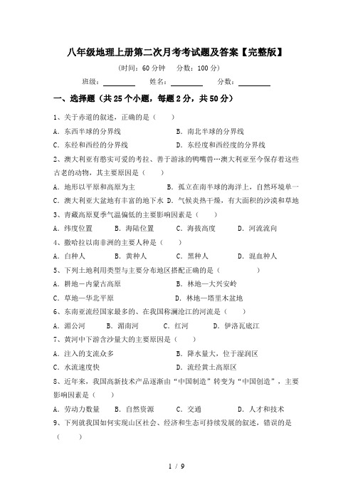 八年级地理上册第二次月考考试题及答案【完整版】