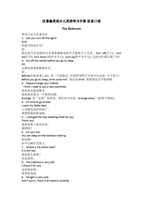 汉普森英语少儿英语学习手册-卧室口语