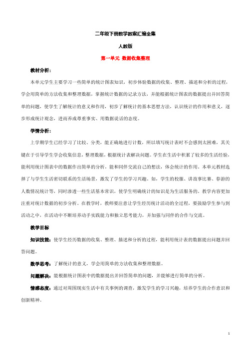 人教版二年级下册数学教案集体备课版(全部)