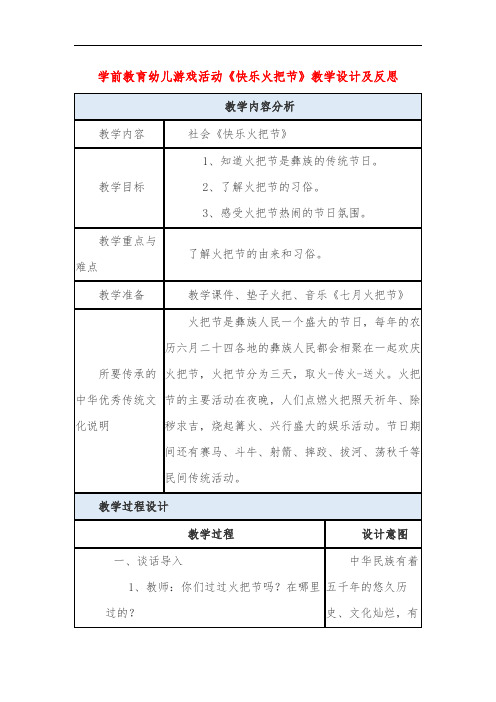 学前教育幼儿游戏活动《快乐火把节》教学设计及反思