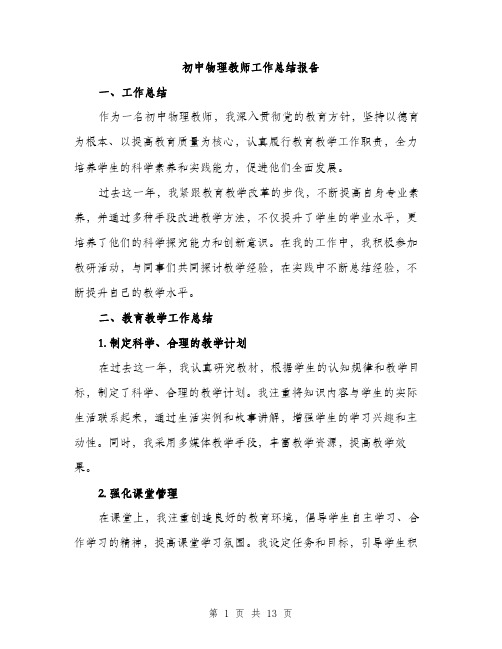 初中物理教师工作总结报告（5篇）