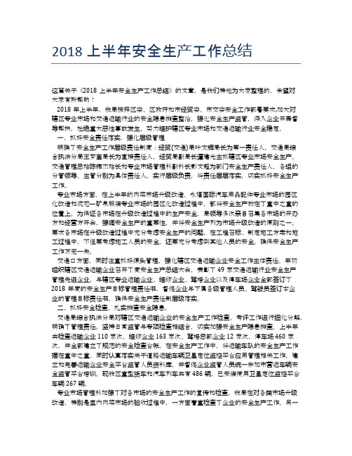 2018上半年安全生产工作总结