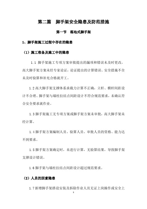 第二篇脚手架安全隐患及防范措施