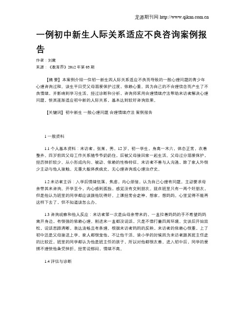 一例初中新生人际关系适应不良咨询案例报告