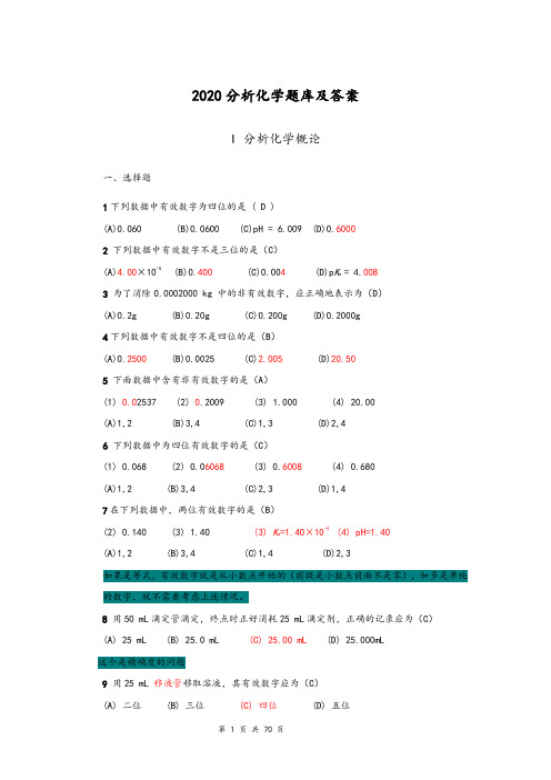 2020分析化学题库及答案
